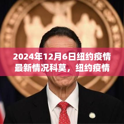 2024年12月6日纽约疫情最新情况科莫，纽约疫情最新动态，聚焦科莫领导下的抗疫进展与争议（2024年12月6日）