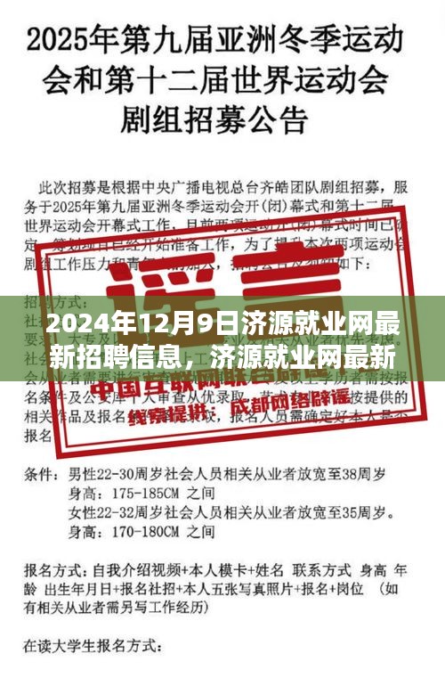 济源就业网最新招聘信息获取与求职指南（初学者与进阶用户适用，2024年12月9日更新）