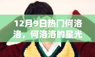 何洛洛星光日常与友谊温馨瞬间，12月9日热门焦点