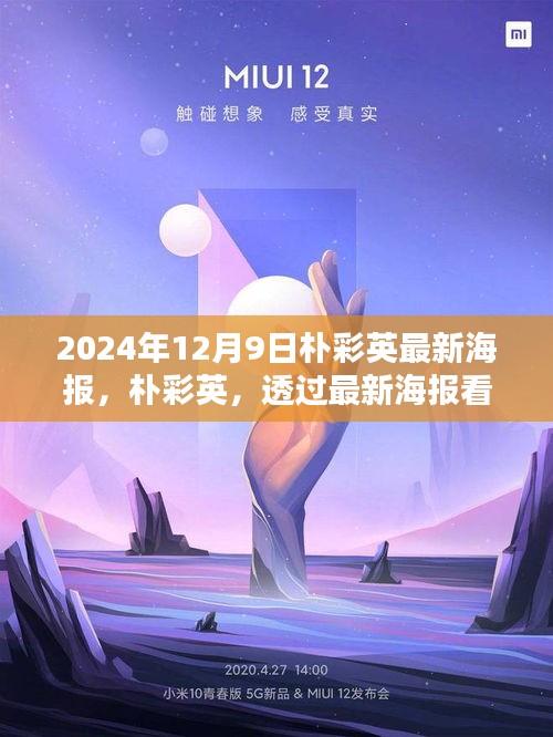 透过最新海报看朴彩英的音乐世界瞬间，2024年12月9日最新海报璀璨呈现