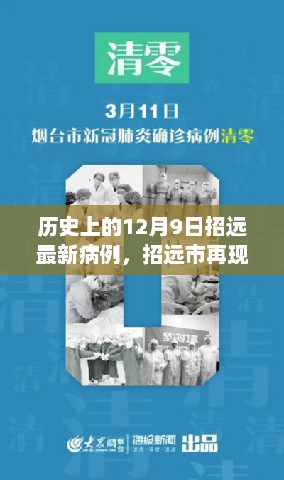 招远市再现疫情，深度剖析12月9日最新病例历史与现状