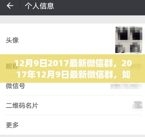 玩转社交新潮流，最新微信群加入指南（2017年12月9日版）