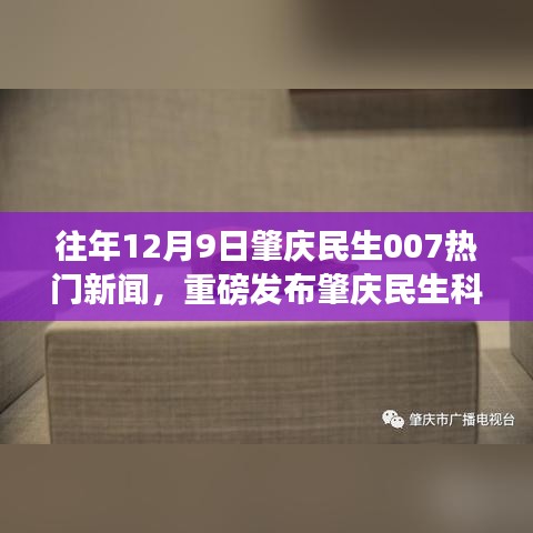 揭秘往年12月9日肇庆民生科技热潮，民生科技新品引领未来生活新纪元！