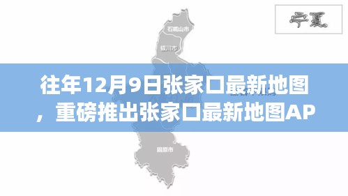 重磅推出，张家口最新地图APP，科技重塑城市面貌，智能导航开启新纪元