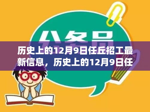 历史上的12月9日任丘招工新篇章，心灵觉醒的自然美景之旅与招工信息更新