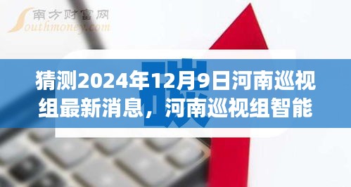 河南巡视组智能监管系统升级重磅消息，科技赋能监督新纪元，未来趋势预测（独家猜测）