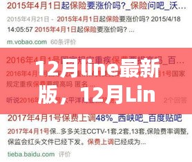 深度解析，12月Line最新版优势与挑战