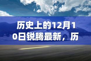 探寻锐腾历史时刻，十二月十日背后的故事与最新进展