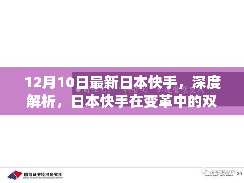 日本快手变革中的双刃剑效应，最新深度解析与动态观察（12月10日）