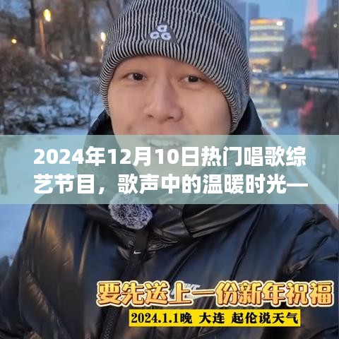 歌声中的温暖时光，2024年12月10日热门歌唱综艺节目一日游