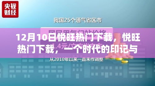 纪念十二月十日，悦旺热门下载的时代印记与影响