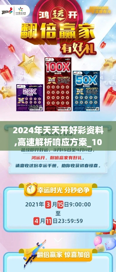 2024年天天开好彩资料,高速解析响应方案_10DM19.924