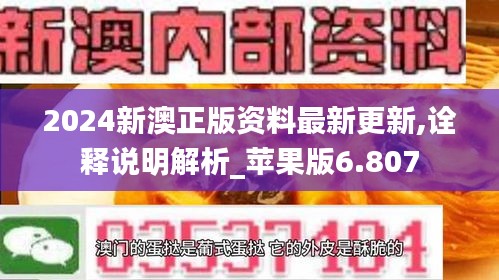 2024新澳正版资料最新更新,诠释说明解析_苹果版6.807