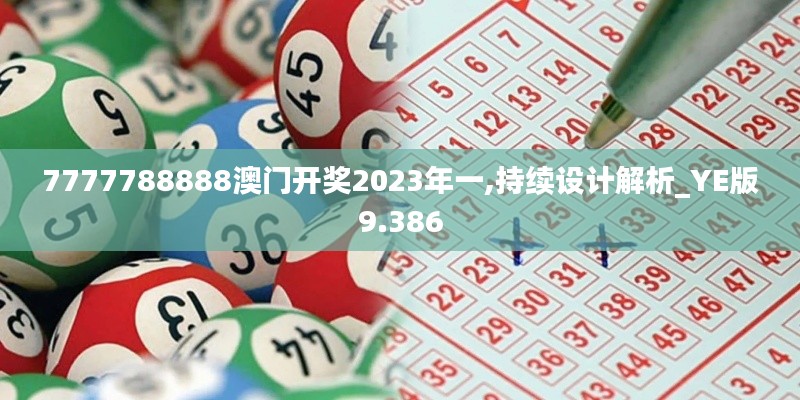 7777788888澳门开奖2023年一,持续设计解析_YE版9.386