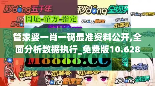 管家婆一肖一码最准资料公开,全面分析数据执行_免费版10.628