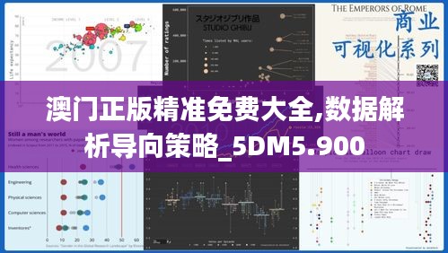 澳门正版精准免费大全,数据解析导向策略_5DM5.900