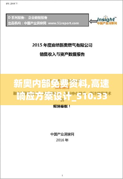 新奥内部免费资料,高速响应方案设计_S10.338