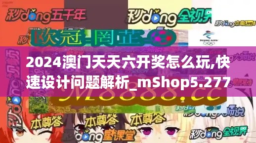 2024澳门天天六开奖怎么玩,快速设计问题解析_mShop5.277