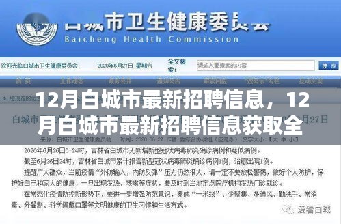 12月白城市最新招聘信息获取攻略，一步步教你找到心仪工作