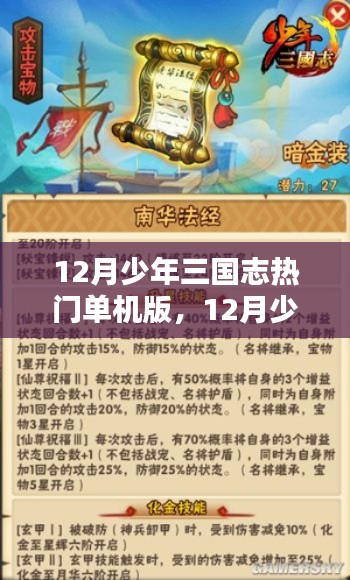 12月少年三国志单机版热门攻略，任务指南与攻略，适合初学者与进阶玩家