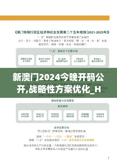 新澳门2024今晚开码公开,战略性方案优化_Hybrid2.905