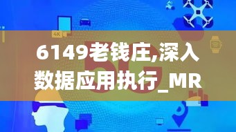 6149老钱庄,深入数据应用执行_MR10.592