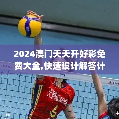 2024澳门天天开好彩免费大全,快速设计解答计划_特供版11.617