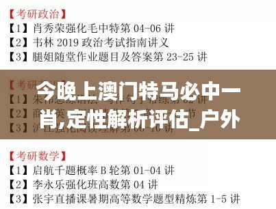 今晚上澳门特马必中一肖,定性解析评估_户外版4.709