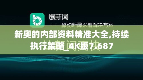 新奥的内部资料精准大全,持续执行策略_4K版7.687