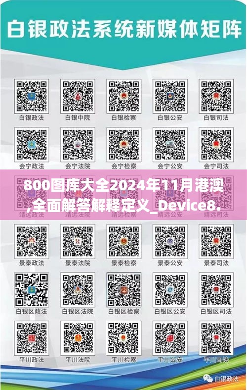 800图库大全2024年11月港澳,全面解答解释定义_Device8.934