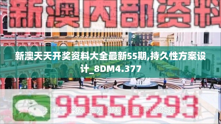 新澳天天开奖资料大全最新55期,持久性方案设计_8DM4.377