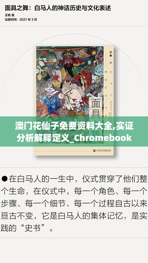 澳门花仙子免费资料大全,实证分析解释定义_Chromebook9.212