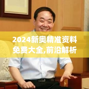 2024新奥精准资料免费大全,前沿解析评估_经典款3.483