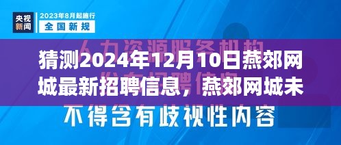 燕郊网城未来招聘趋势展望，揭秘最新招聘信息与未来猜想