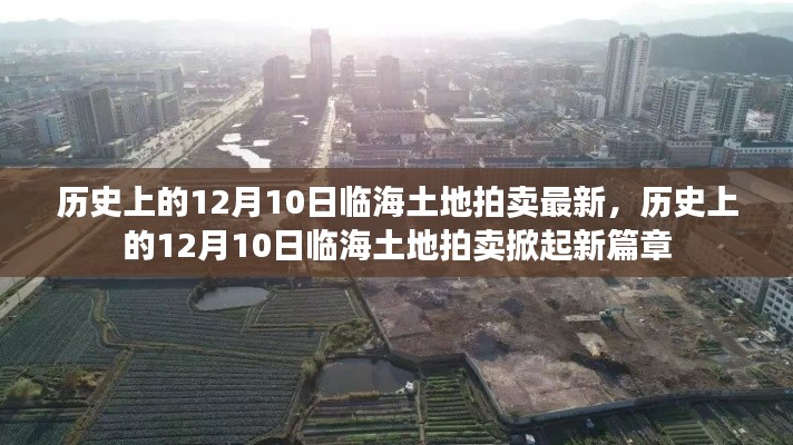 历史上的12月10日临海土地拍卖掀起新篇章高潮时刻回顾