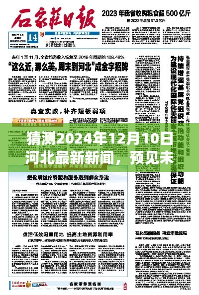 河北未来展望，学习成就梦想，自信照亮前行之路 —— 2024年河北新闻预测