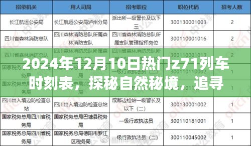 探秘自然秘境，追寻诗意旅程的Z71列车时刻表（2024年最新版）