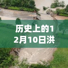 安徽历史上的12月10日洪水事件回顾与最新消息发布