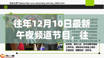 深度解析与观点阐述，往年12月10日最新午夜频道节目回顾与探讨