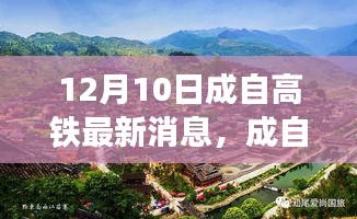 12月10日成自高铁最新进展报告及动态更新