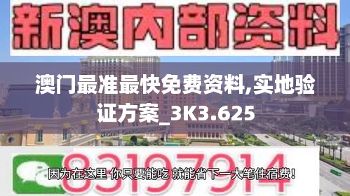 澳门最准最快免费资料,实地验证方案_3K3.625