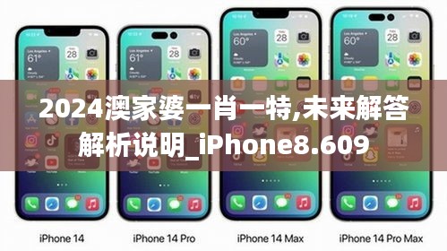 2024澳家婆一肖一特,未来解答解析说明_iPhone8.609