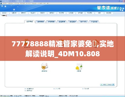 77778888精准管家婆免費,实地解读说明_4DM10.808