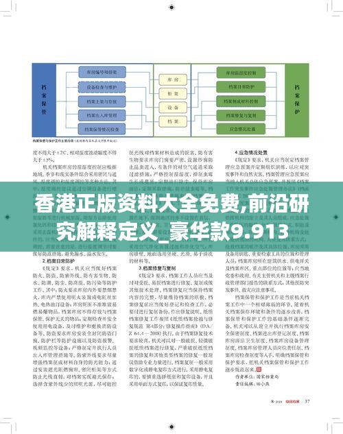 香港正版资料大全免费,前沿研究解释定义_豪华款9.913