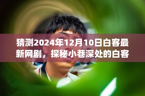 探秘未来，白客新网剧与特色小店的奇遇之旅（预计2024年12月上线）