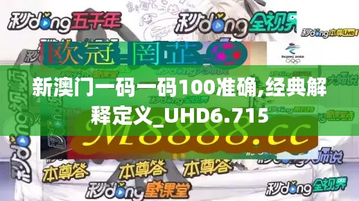 新澳门一码一码100准确,经典解释定义_UHD6.715