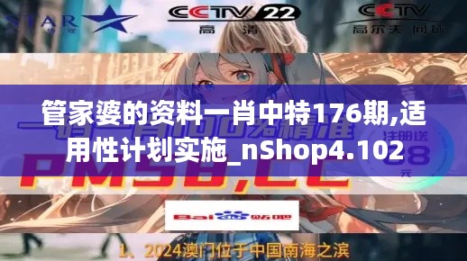 管家婆的资料一肖中特176期,适用性计划实施_nShop4.102