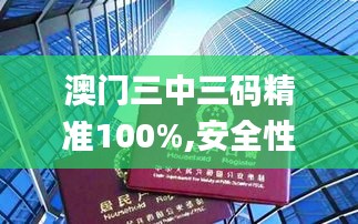 澳门三中三码精准100%,安全性方案解析_LE版2.698