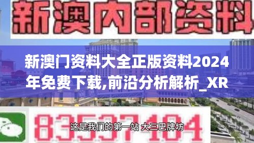 新澳门资料大全正版资料2024年免费下载,前沿分析解析_XR8.936