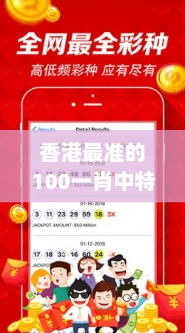 香港最准的100一肖中特,可靠设计策略执行_桌面款17.180